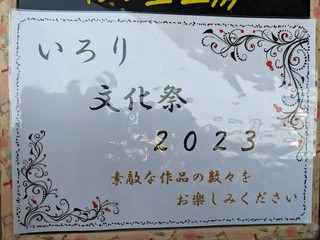 LINE_ALBUM_いろり文化祭2023_231101_39.jpg